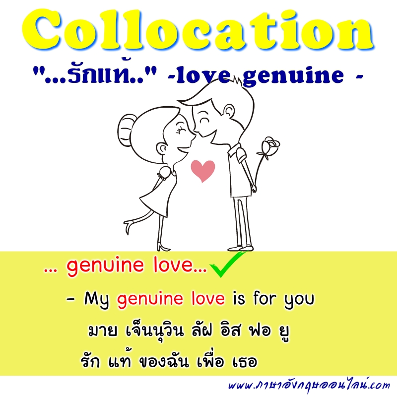 รักแท้ ภาษาอังกฤษ Genuine Love มาเรียนรู้กลุ่มคำศัพท์ภาษาอังกฤษที่มาคู่กัน  - ภาษาอังกฤษออนไลน์